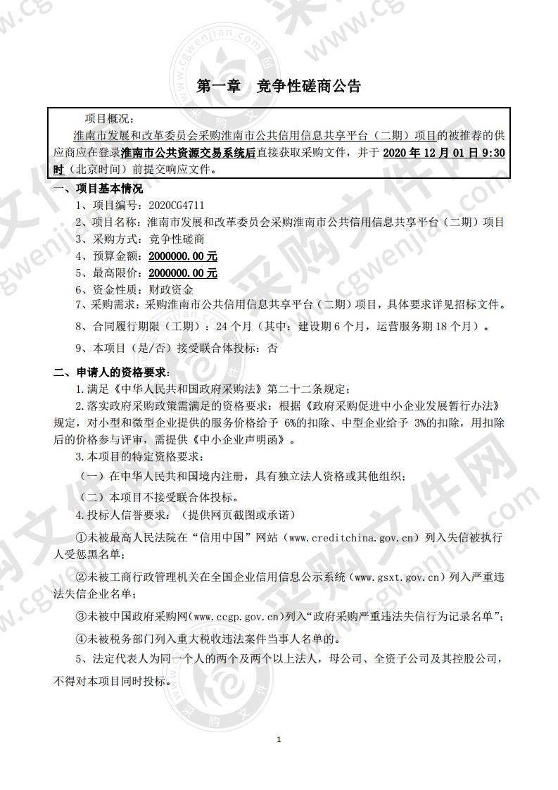 淮南市发展和改革委员会采购淮南市公共信用信息共享平台 （二期）项目