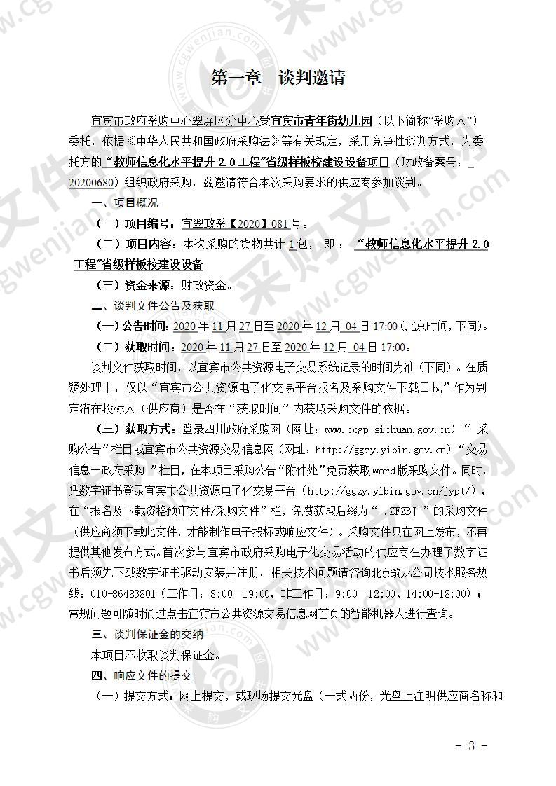 “教师信息化水平提升2.0工程"省级样板校建设设备项目