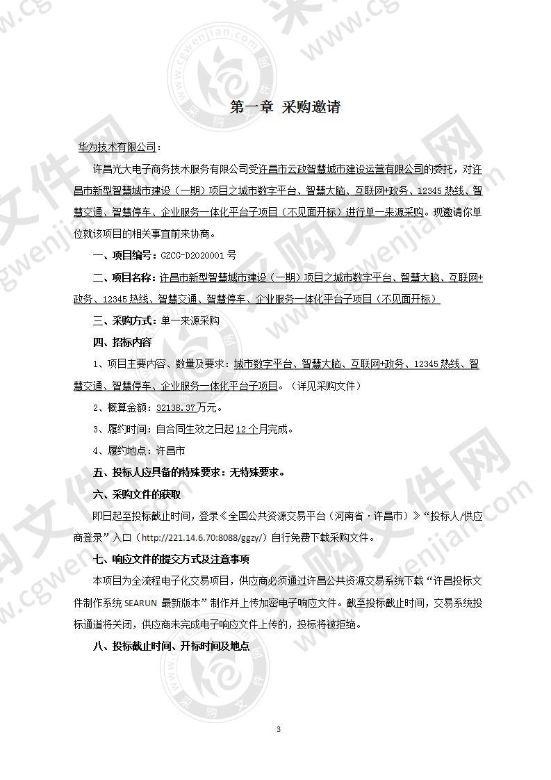 许昌市新型智慧城市建设（一期）项目之城市数字平台、智慧大脑、互联网+政务、12345热线、智慧交通、智慧停车、企业服务一体化平台子项目单一来源（不见面开标）