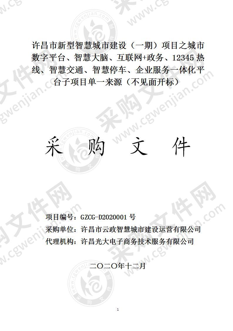 许昌市新型智慧城市建设（一期）项目之城市数字平台、智慧大脑、互联网+政务、12345热线、智慧交通、智慧停车、企业服务一体化平台子项目单一来源（不见面开标）