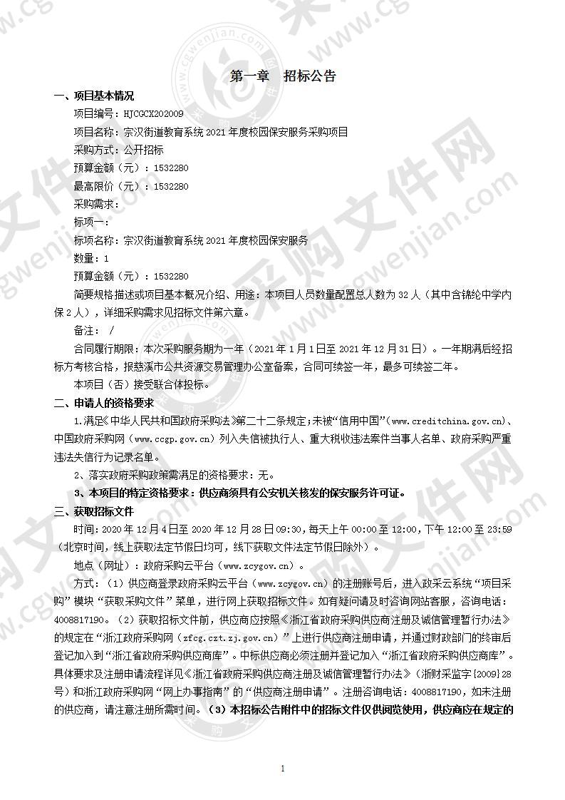 宗汉街道教育系统2021年度校园保安服务采购项目