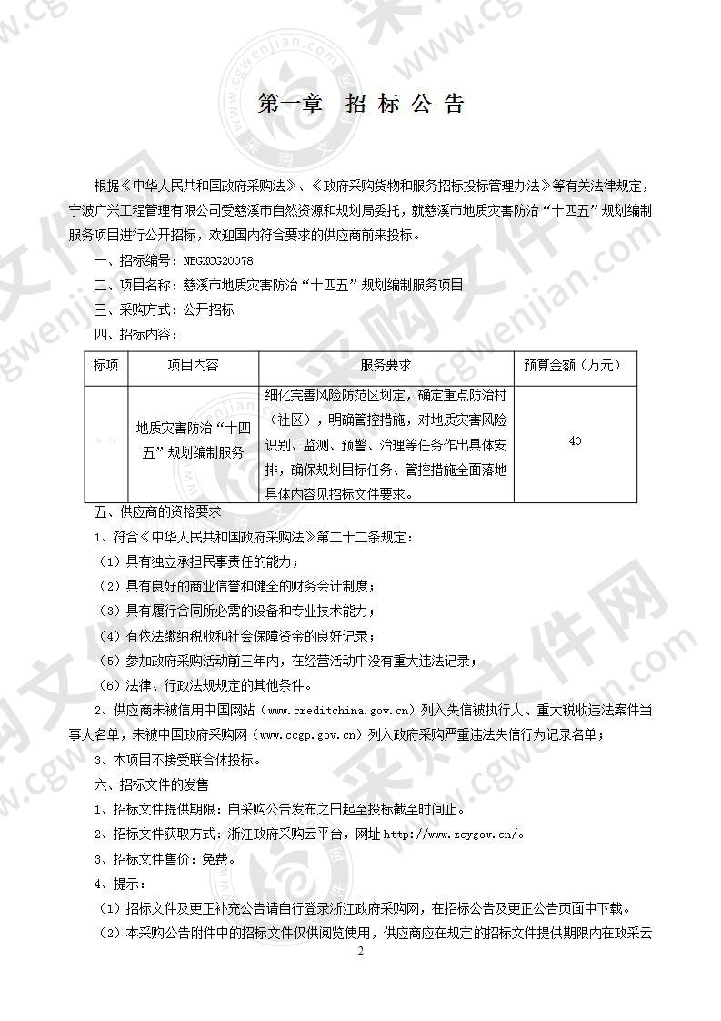 慈溪市地质灾害防治“十四五”规划编制服务项目