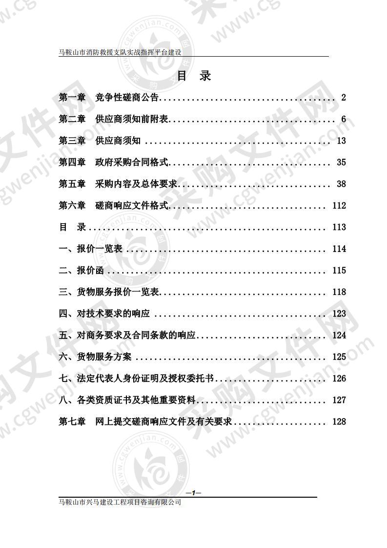 马鞍山市消防救援支队实战指挥平台建设