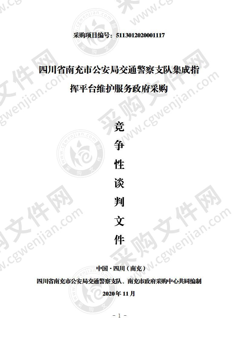 四川省南充市公安局交通警察支队集成指挥平台维护服务政府采购