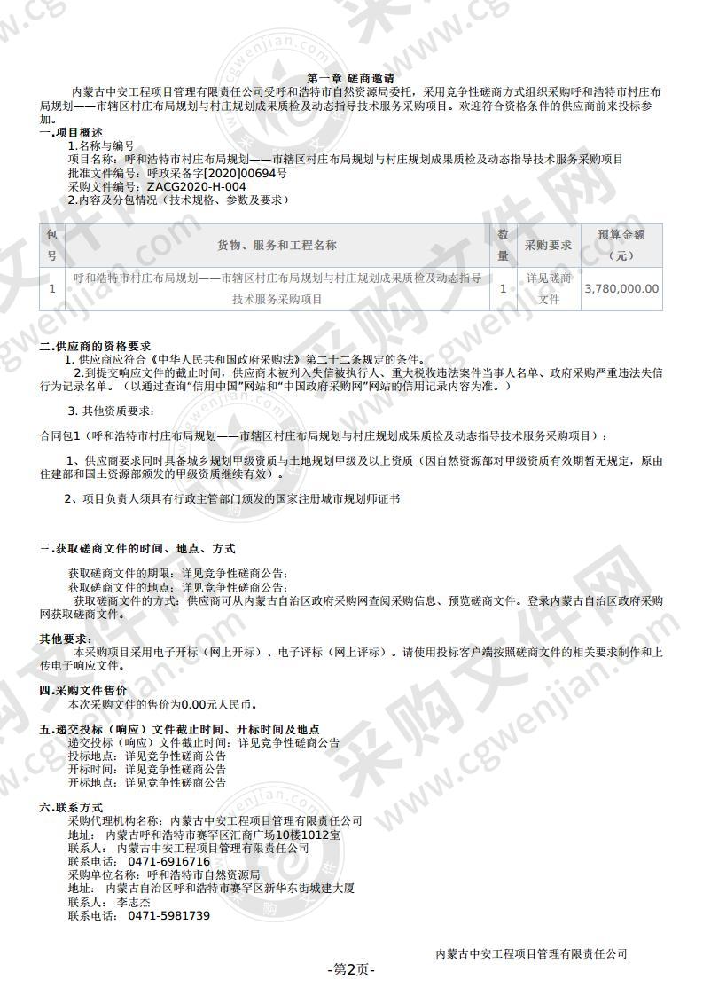 呼和浩特市村庄布局规划——市辖区村庄布局规划与村庄规划成果质检及动态指导技术服务采购项目