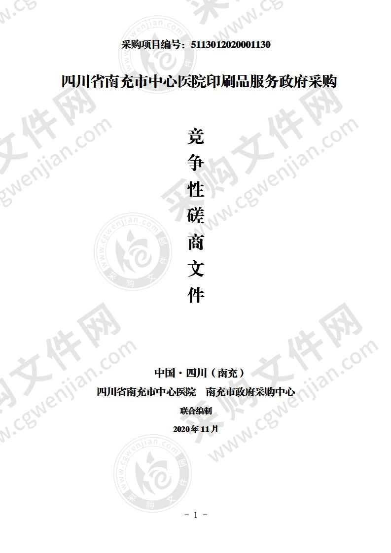 四川省南充市中心医院印刷品服务政府采购