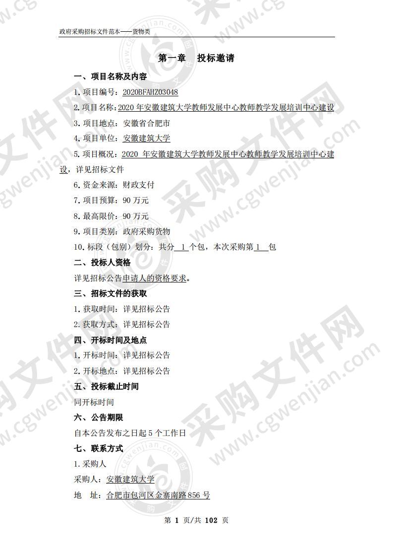 2020年安徽建筑大学教师发展中心教师教学发展培训中心建设