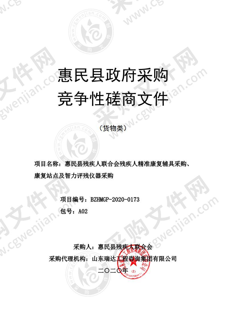 惠民县残疾人联合会残疾人精准康复辅具采购、康复站点及智力评残仪器采购项目（A02包）