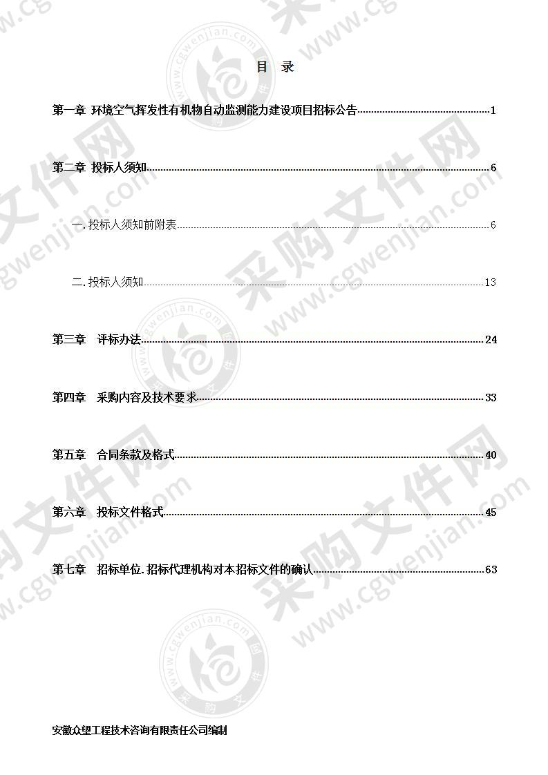 环境空气挥发性有机物自动监测能力建设项目