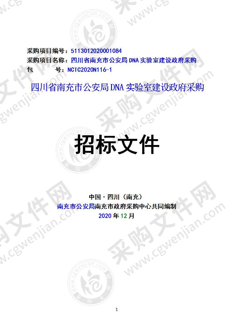 四川省南充市公安局DNA实验室建设政府采购