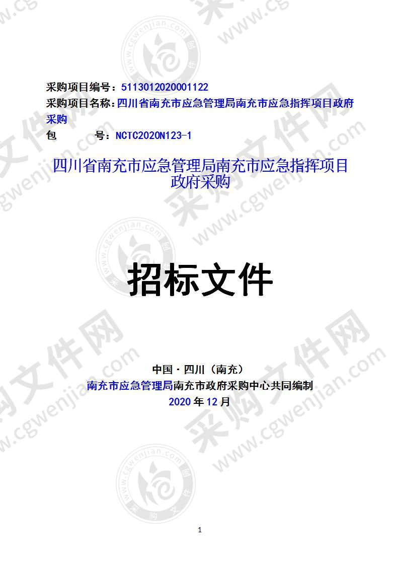 四川省南充市应急管理局南充市应急指挥项目政府采购