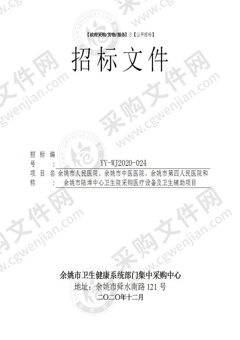 余姚市人民医院、余姚市中医医院、余姚市第四人民医院和余姚市陆埠中心卫生院采购医疗设备及卫生辅助项目