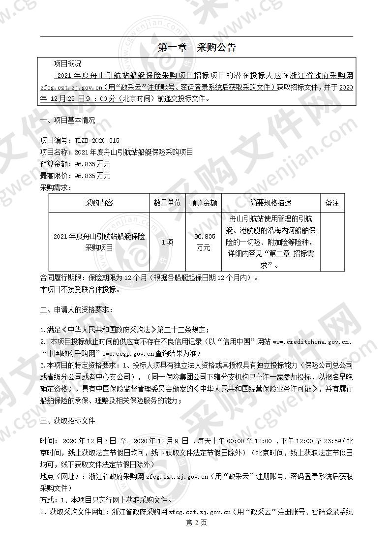 2021年度舟山引航站船艇保险采购项目