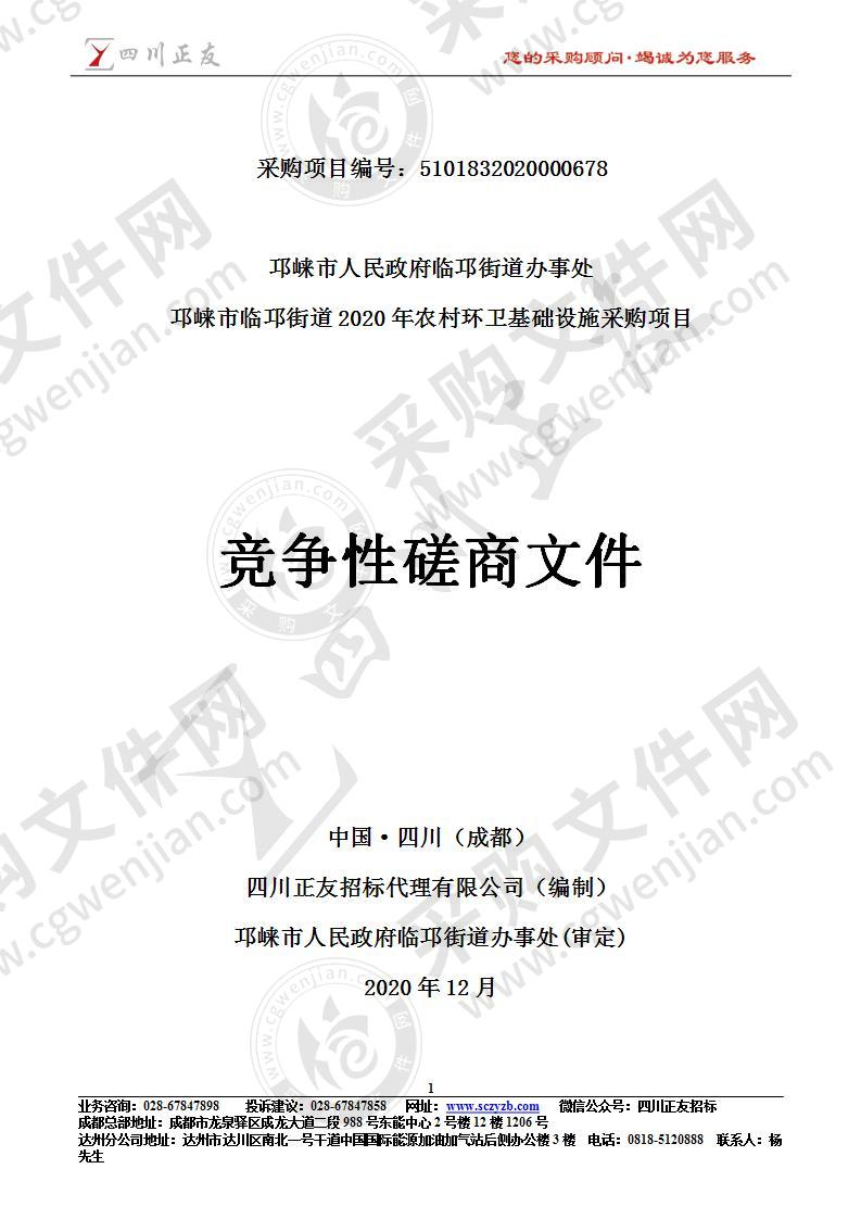 邛崃市临邛街道2020年农村环卫基础设施采购项目