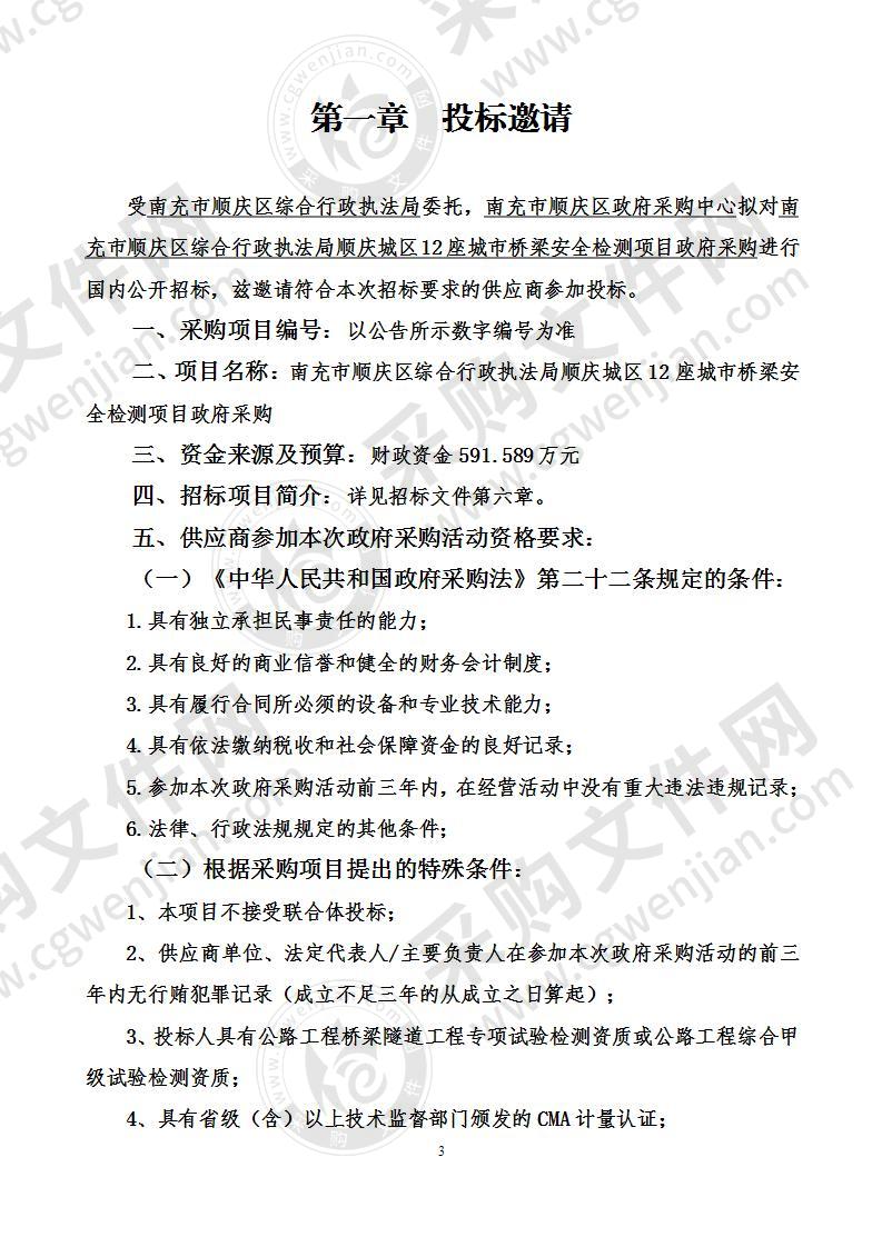 南充市顺庆区综合行政执法局顺庆城区12座城市桥梁安全检测项目政府采购