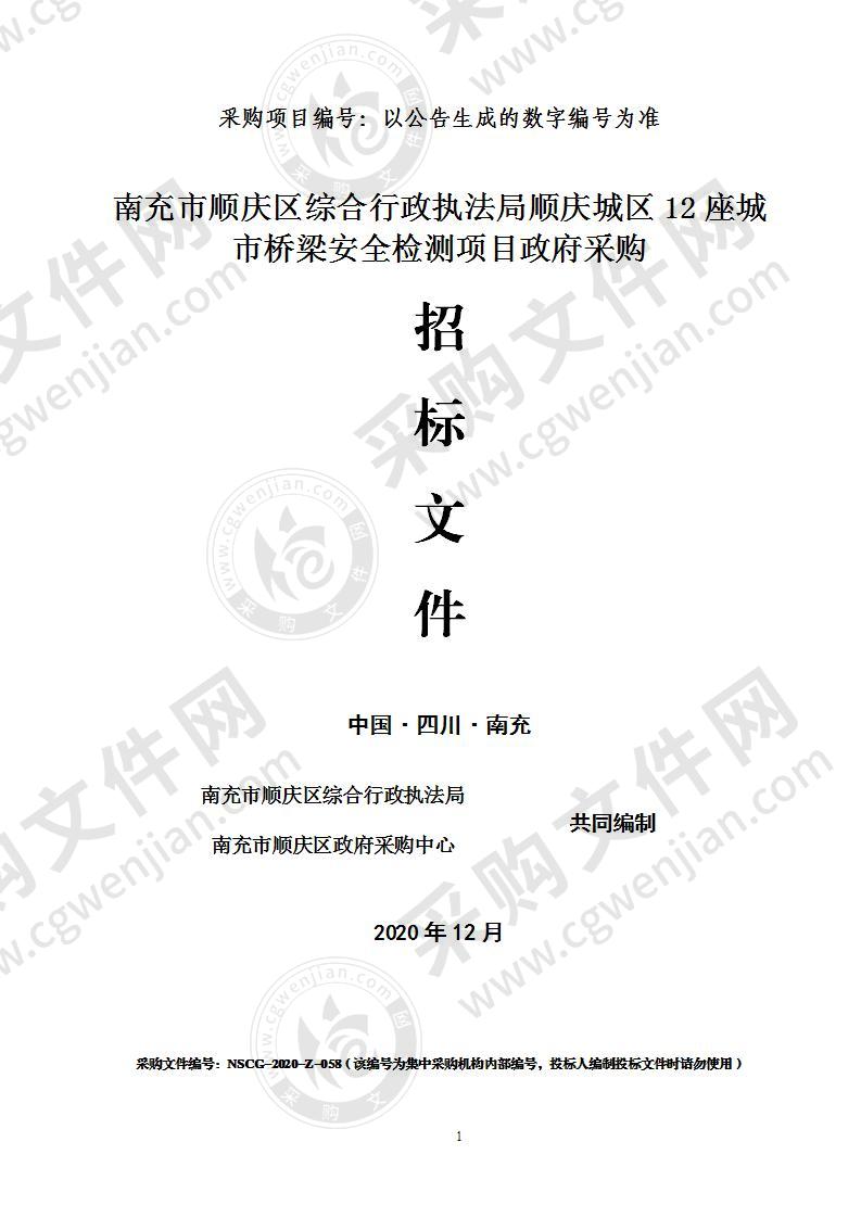 南充市顺庆区综合行政执法局顺庆城区12座城市桥梁安全检测项目政府采购