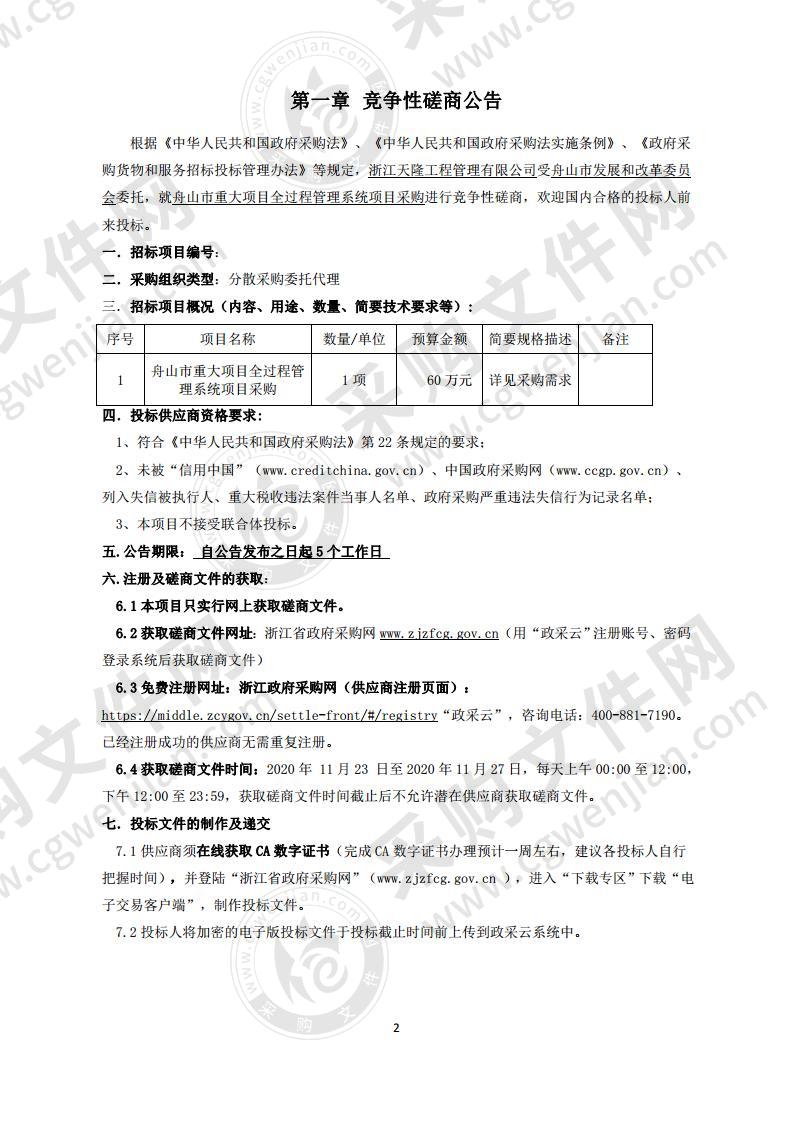 舟山市重大项目全过程管理系统项目采购