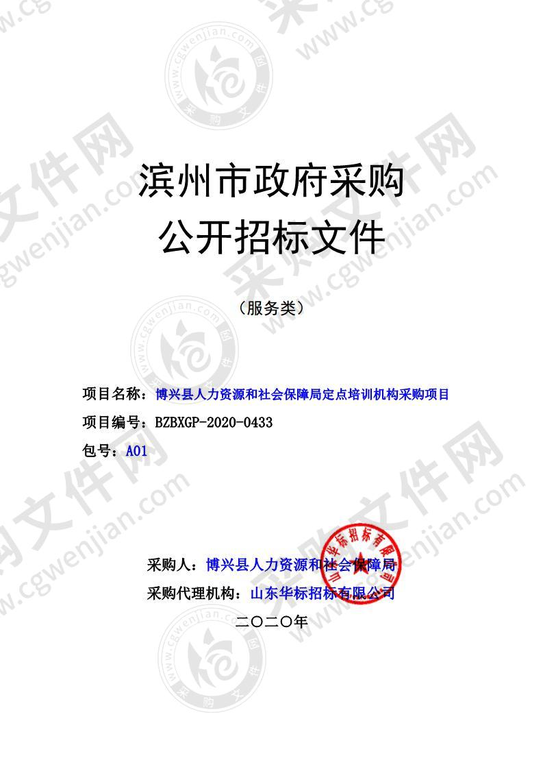 博兴县人力资源和社会保障局定点培训机构采购项目（A01包）