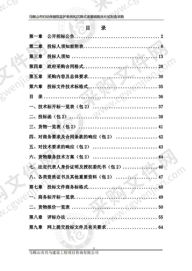 马鞍山市妇幼保健院监护系统和沉降式液基细胞涂片试剂盒采购（包2）