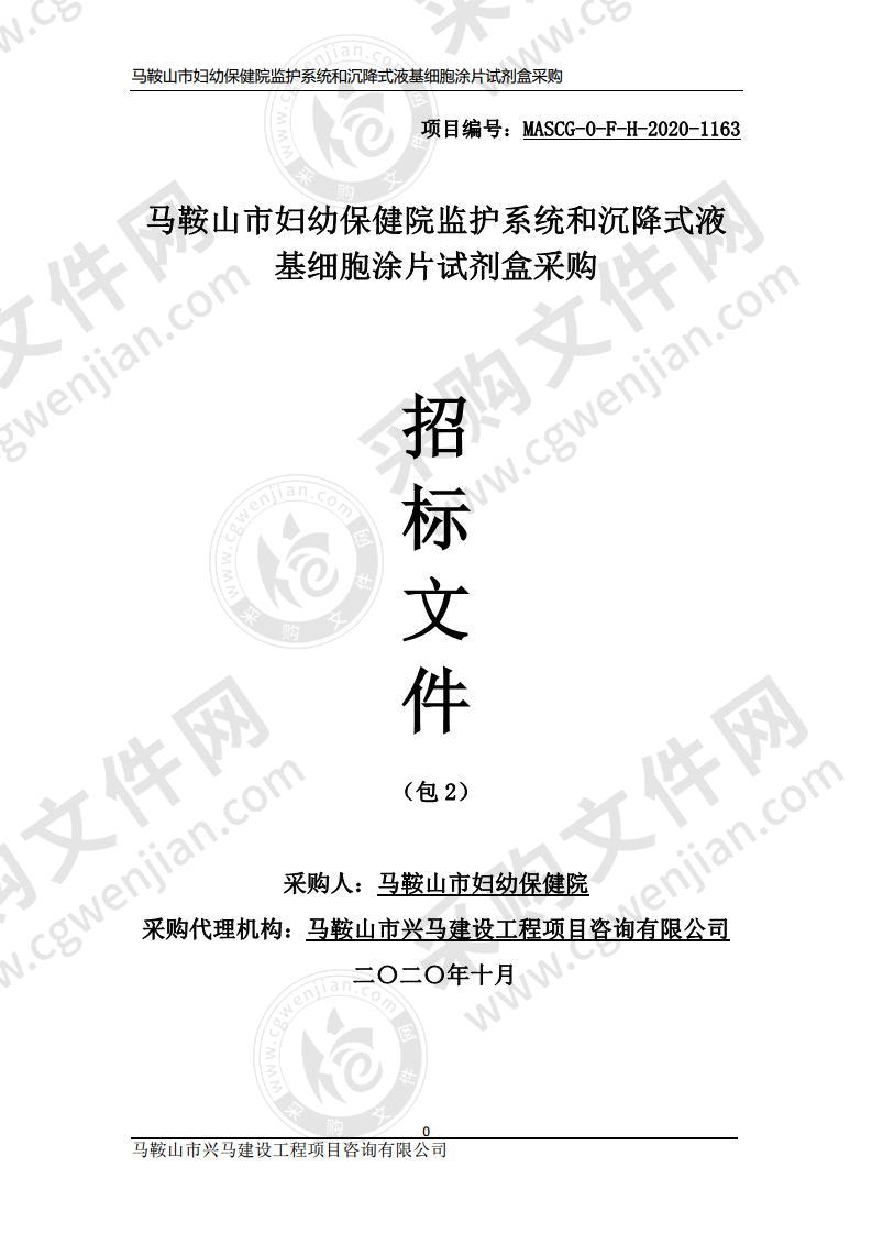 马鞍山市妇幼保健院监护系统和沉降式液基细胞涂片试剂盒采购（包2）