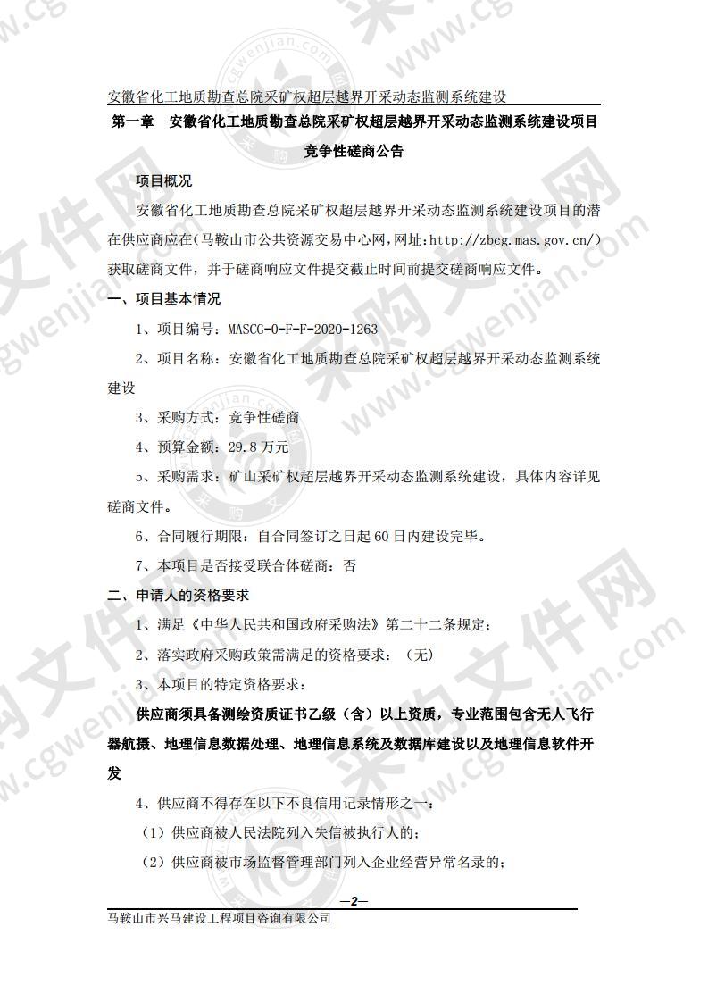 安徽省化工地质勘查总院采矿权超层越界开采动态监测系统建设