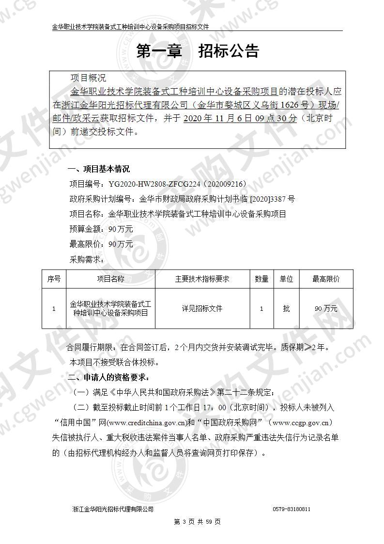 金华职业技术学院装备式工种培训中心设备采购项目