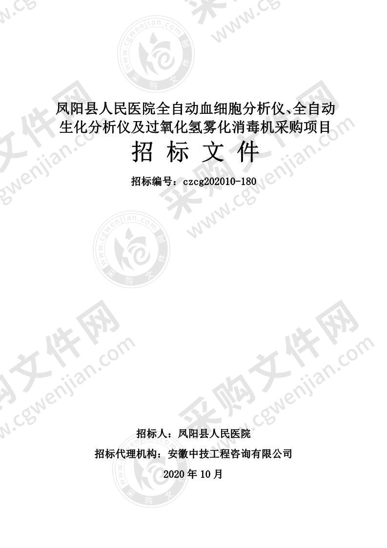 凤阳县人民医院全自动血细胞分析仪、全自动生化分析仪及过氧化氢雾化消毒机采购项目（第一标包）