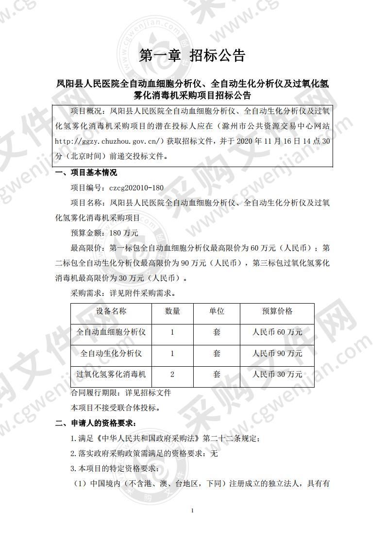 凤阳县人民医院全自动血细胞分析仪、全自动生化分析仪及过氧化氢雾化消毒机采购项目（第一标包）