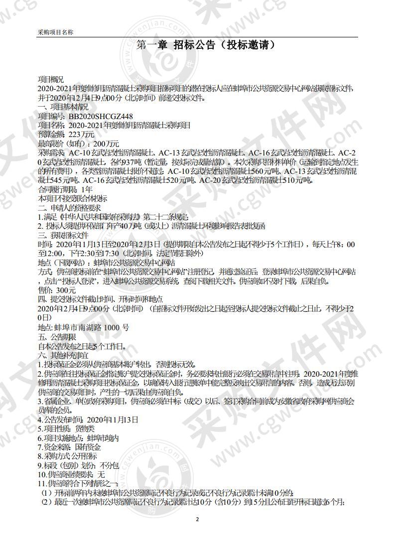 2020-2021年度维修用沥青混凝土采购项目