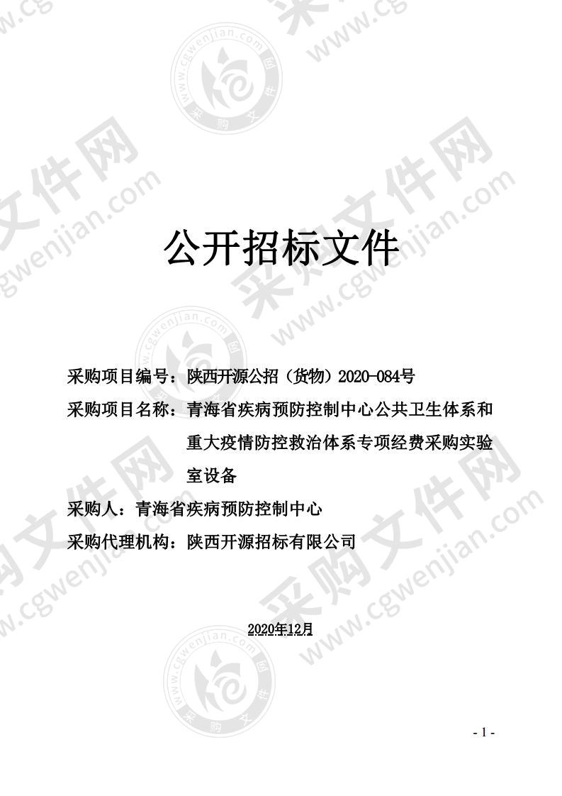 青海省疾病预防控制中心公共卫生体系和重大疫情防控救治体系专项经费采购实验室设备