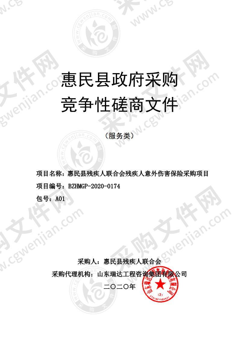 惠民县残疾人联合会残疾人意外伤害保险采购项目（A01包）