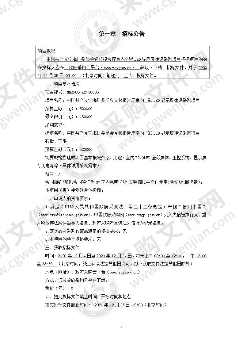 中国共产党宁海县委员会党校报告厅室内全彩LED显示屏建设采购项目