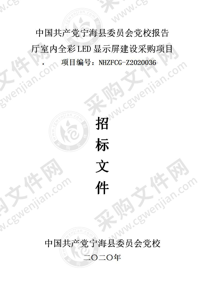 中国共产党宁海县委员会党校报告厅室内全彩LED显示屏建设采购项目