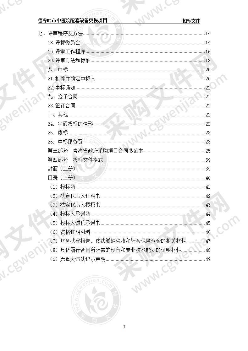 德令哈市中医院配套设备更换项目