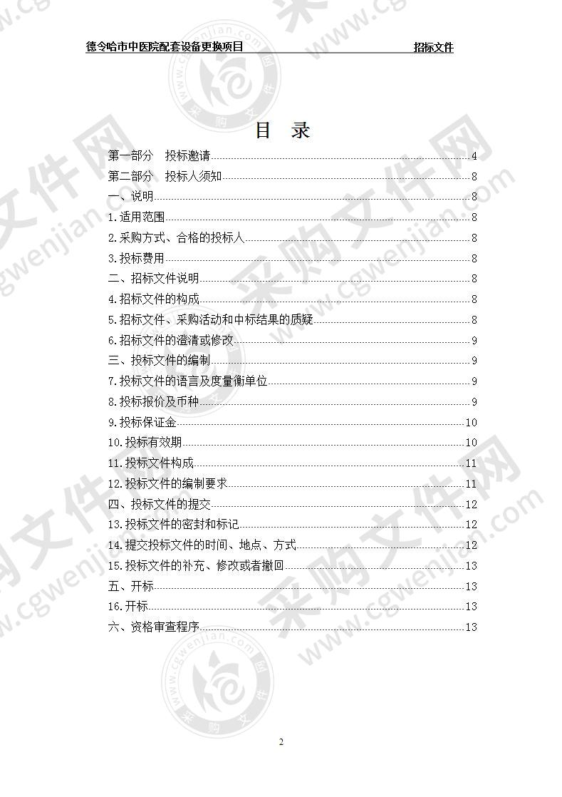 德令哈市中医院配套设备更换项目