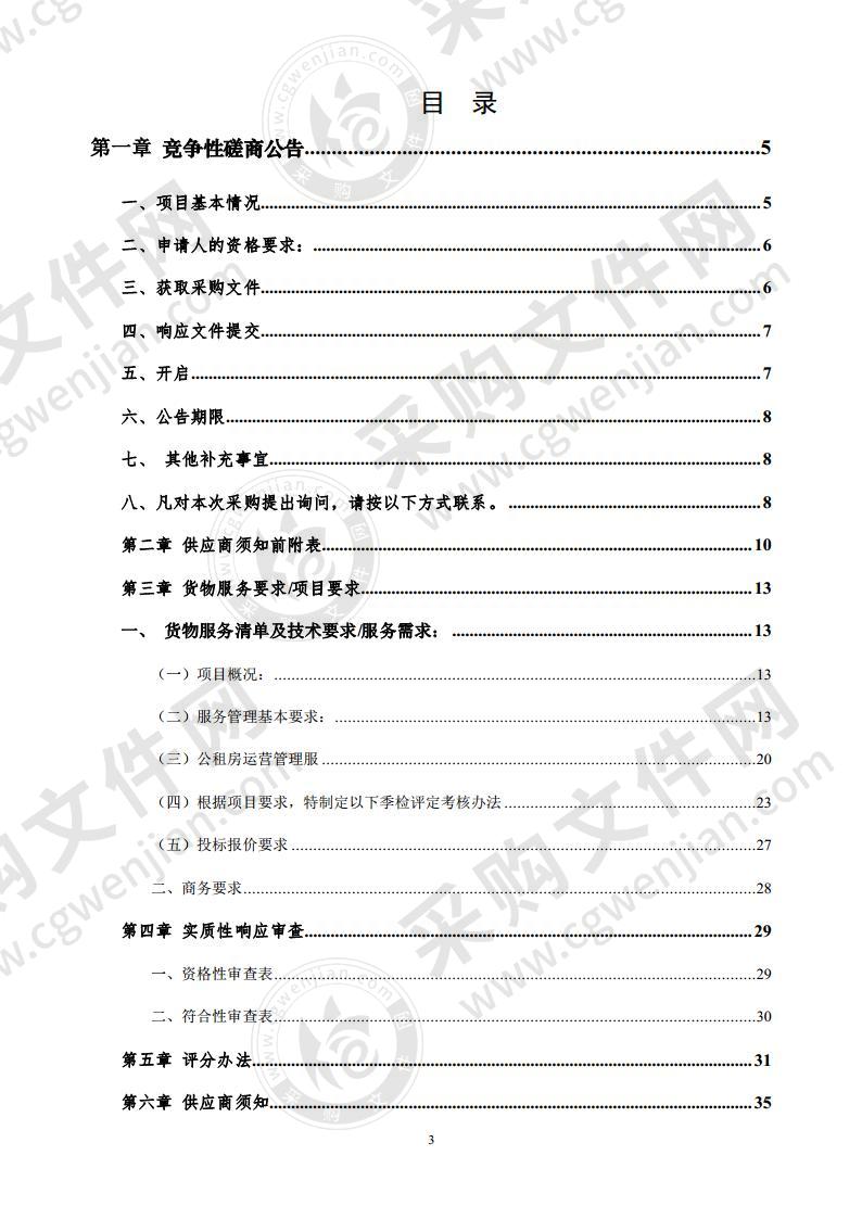 千亩苑保障性住房小区物业服务采购项目