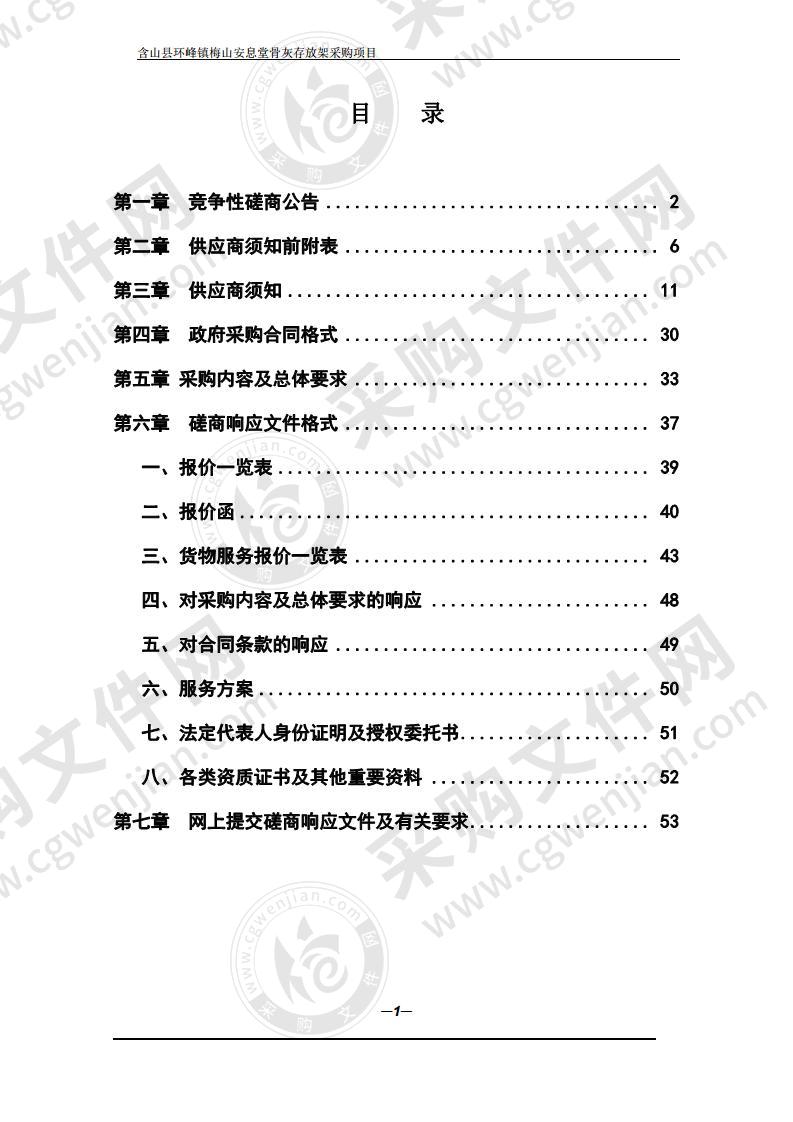 含山县环峰镇梅山安息堂骨灰存放架采购项目