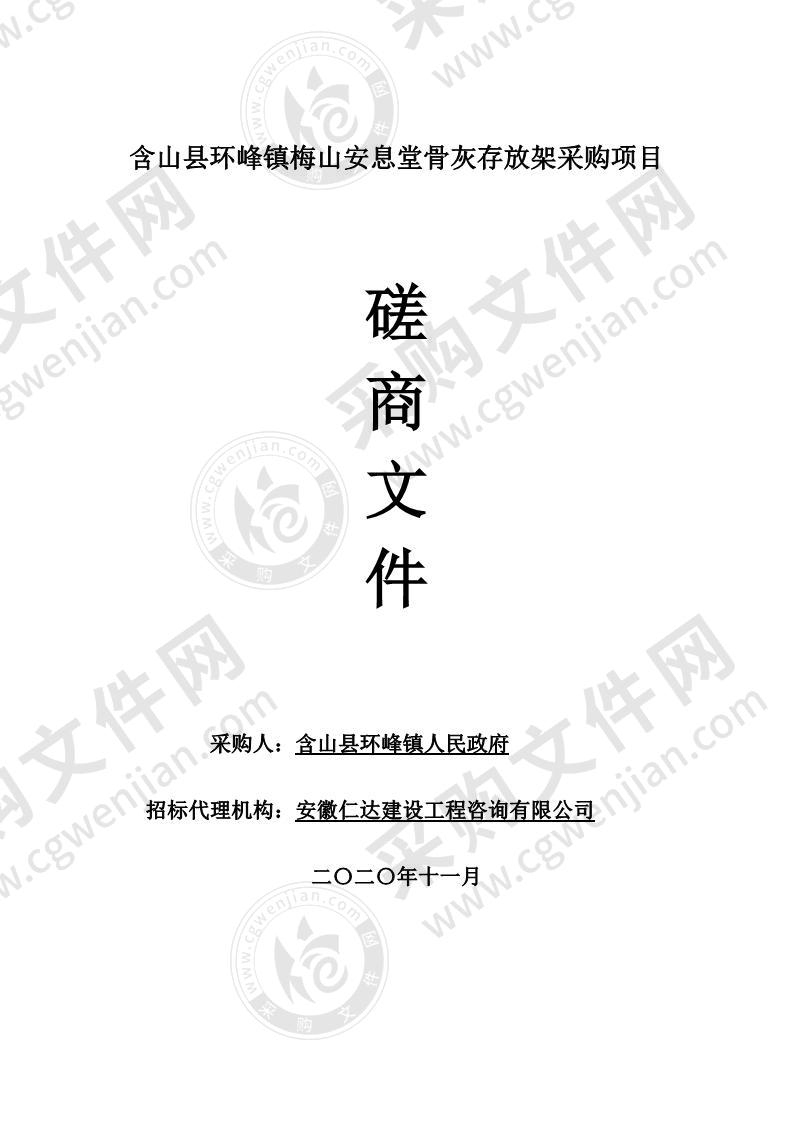 含山县环峰镇梅山安息堂骨灰存放架采购项目