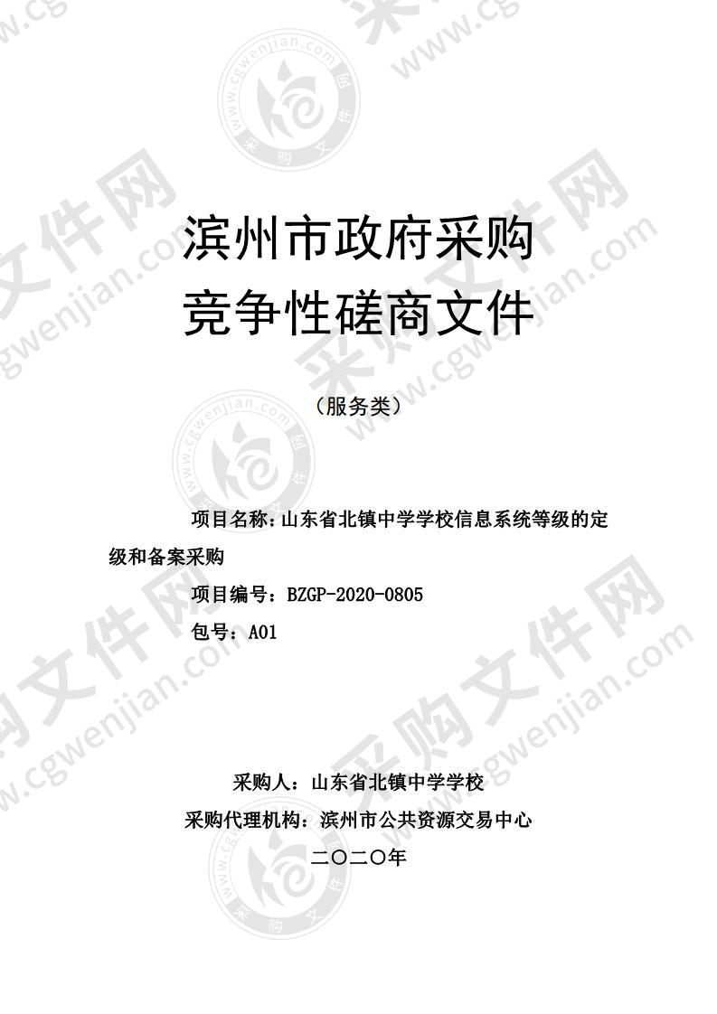 山东省北镇中学学校信息系统等级的定级和备案采购（A01包）