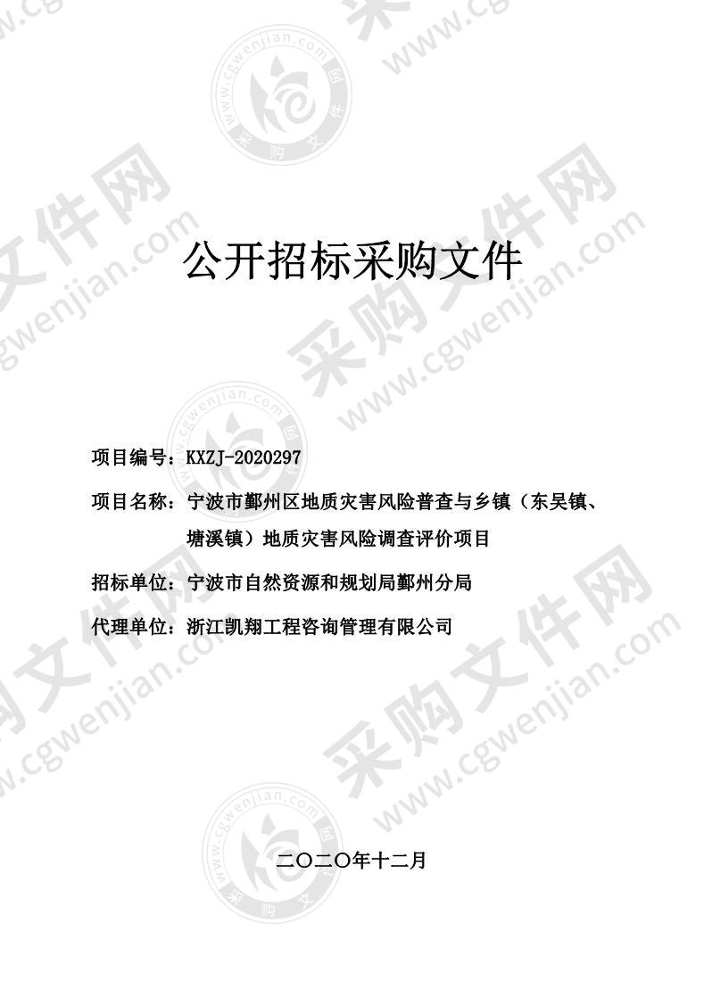 宁波市鄞州区地质灾害风险普查与乡镇（东吴镇、塘溪镇）地质灾害风险调查评价项目