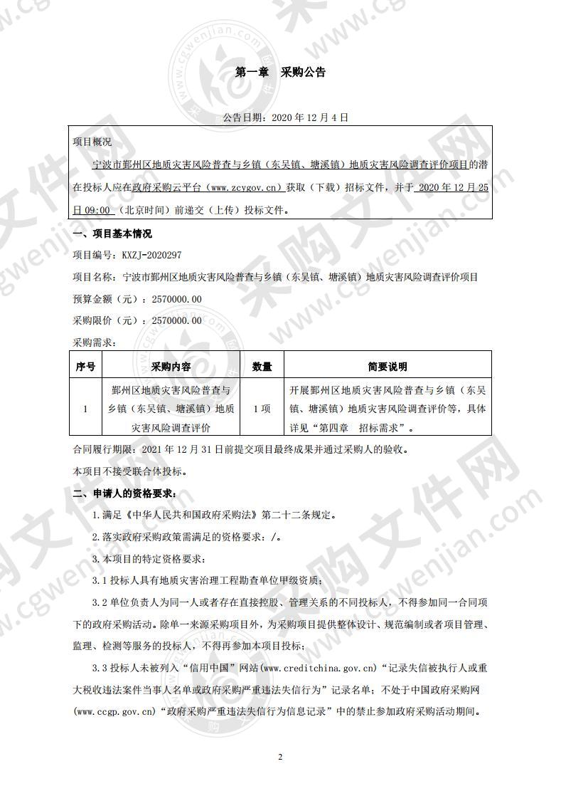 宁波市鄞州区地质灾害风险普查与乡镇（东吴镇、塘溪镇）地质灾害风险调查评价项目