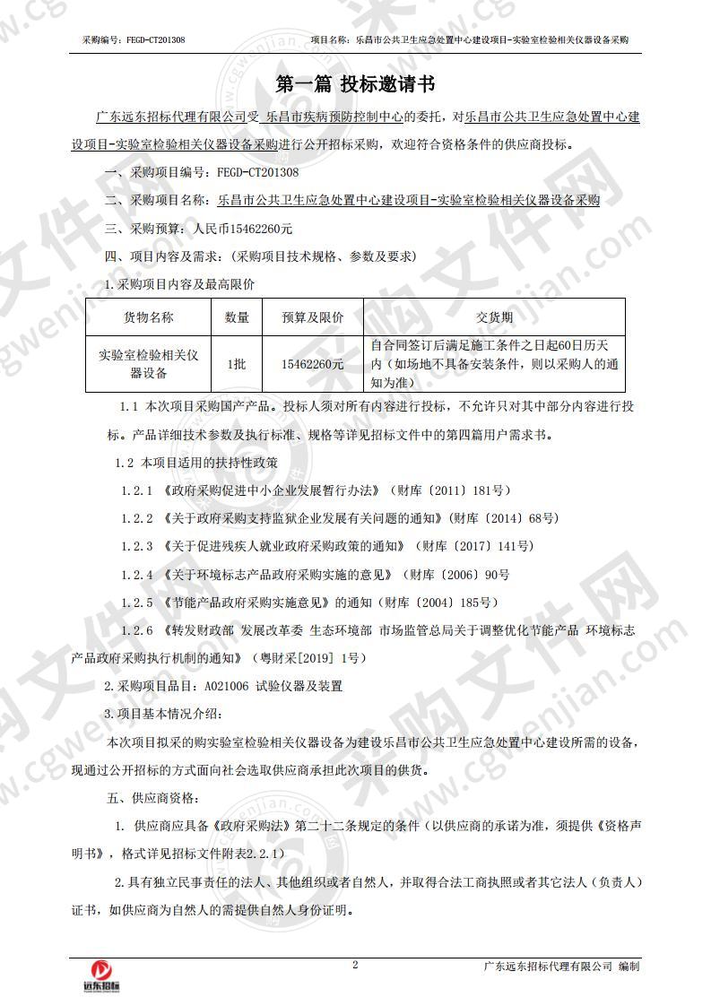 乐昌市公共卫生应急处置中心建设项目-实验室检验相关仪器设备采购