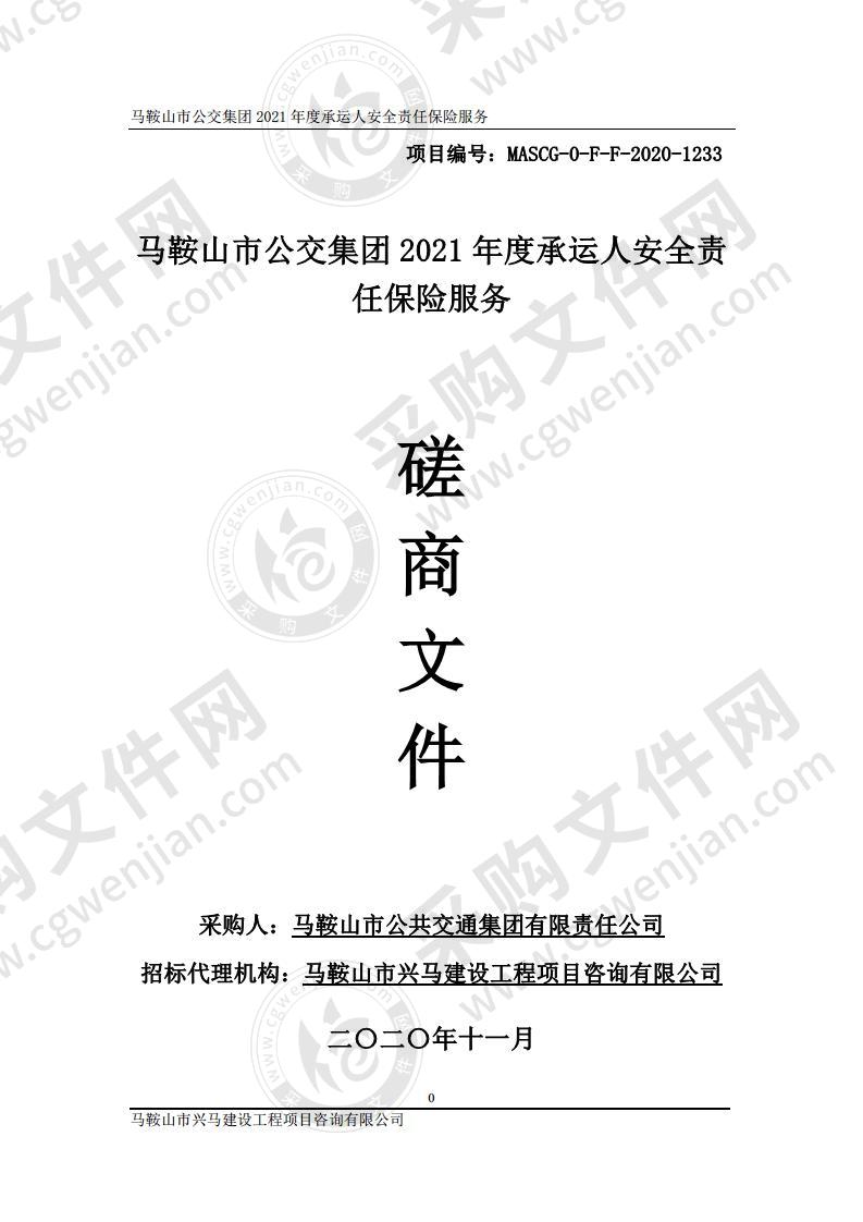 马鞍山市公交集团2021年度承运人安全责任保险服务