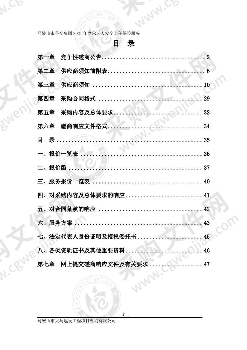 马鞍山市公交集团2021年度承运人安全责任保险服务