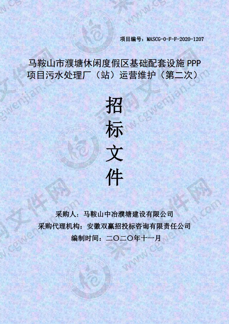 马鞍山市濮塘休闲度假区基础配套设施PPP项目污水处理厂（站）运营维护