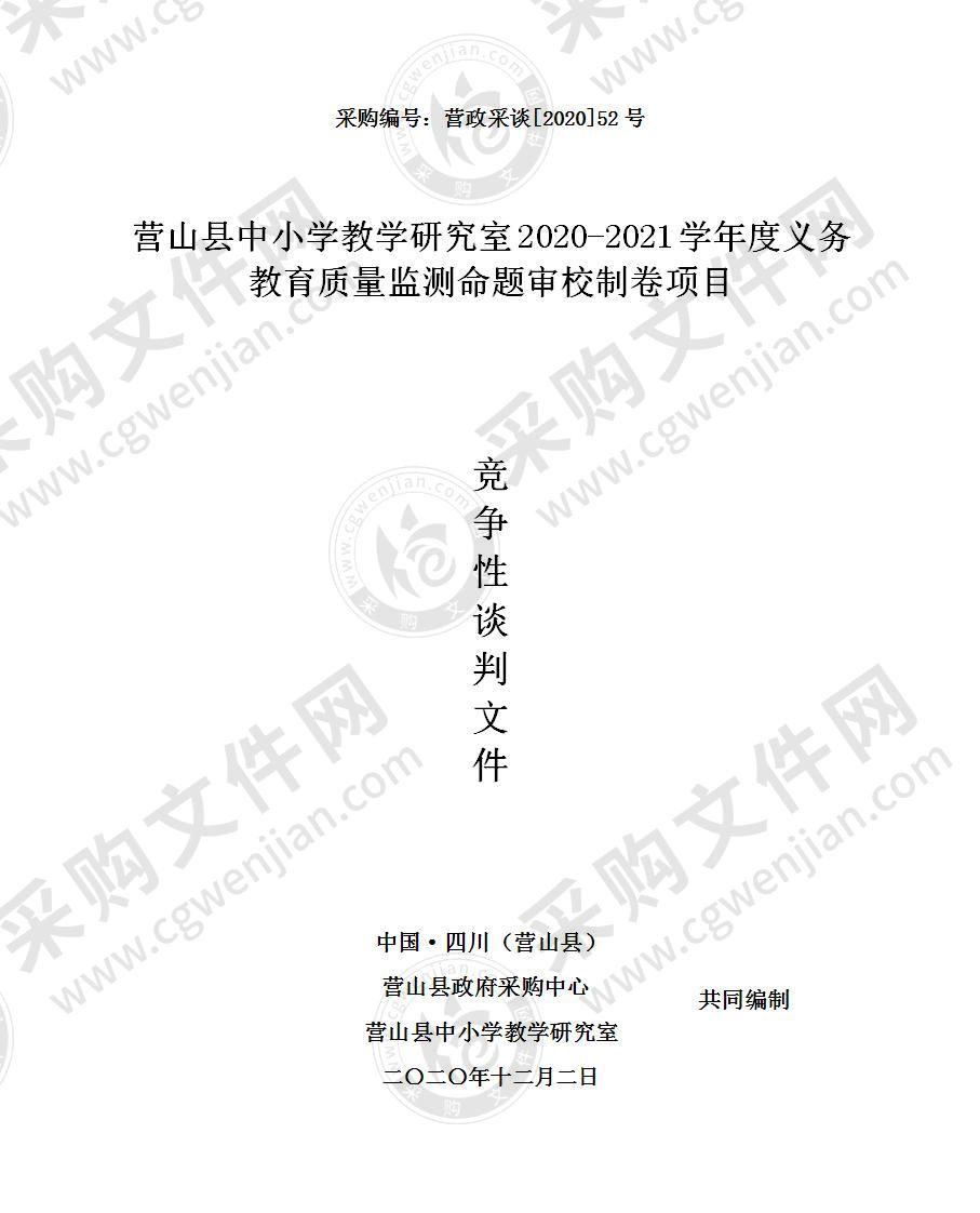 营山县中小学教学研究室2020-2021学年度义务教育质量监测命题审校制卷项目