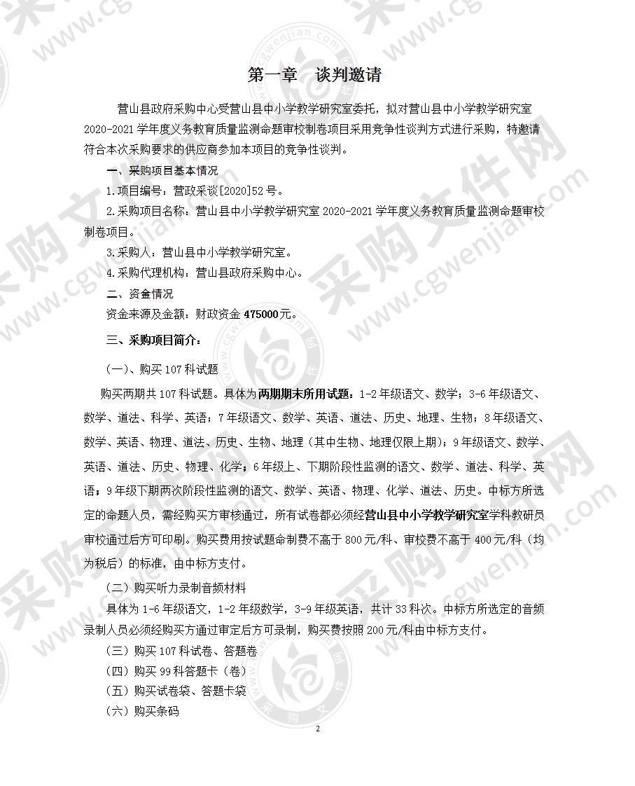 营山县中小学教学研究室2020-2021学年度义务教育质量监测命题审校制卷项目