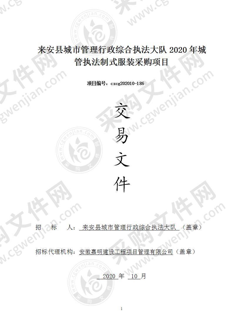 来安县城市管理行政综合执法大队2020年城管执法制式服装采购项目