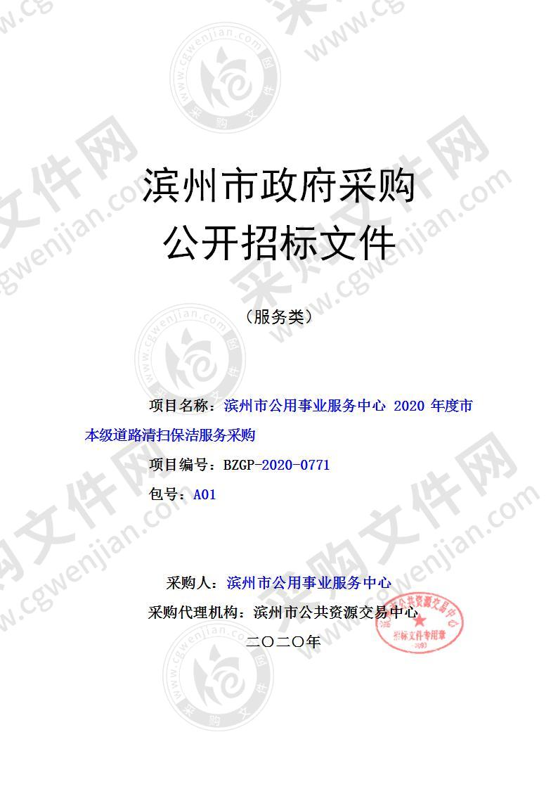 滨州市公用事业服务中心2020年度市本级道路清扫保洁服务采购（A01包）