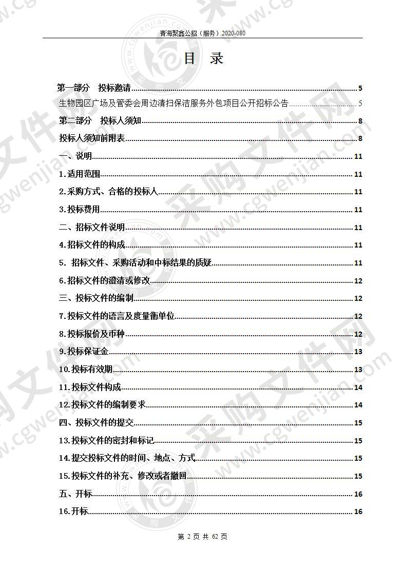 生物园区广场及管委会周边清扫保洁服务外包项目